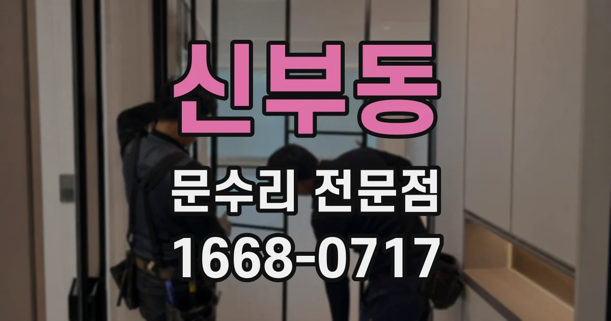 신부동 문수리 전문점