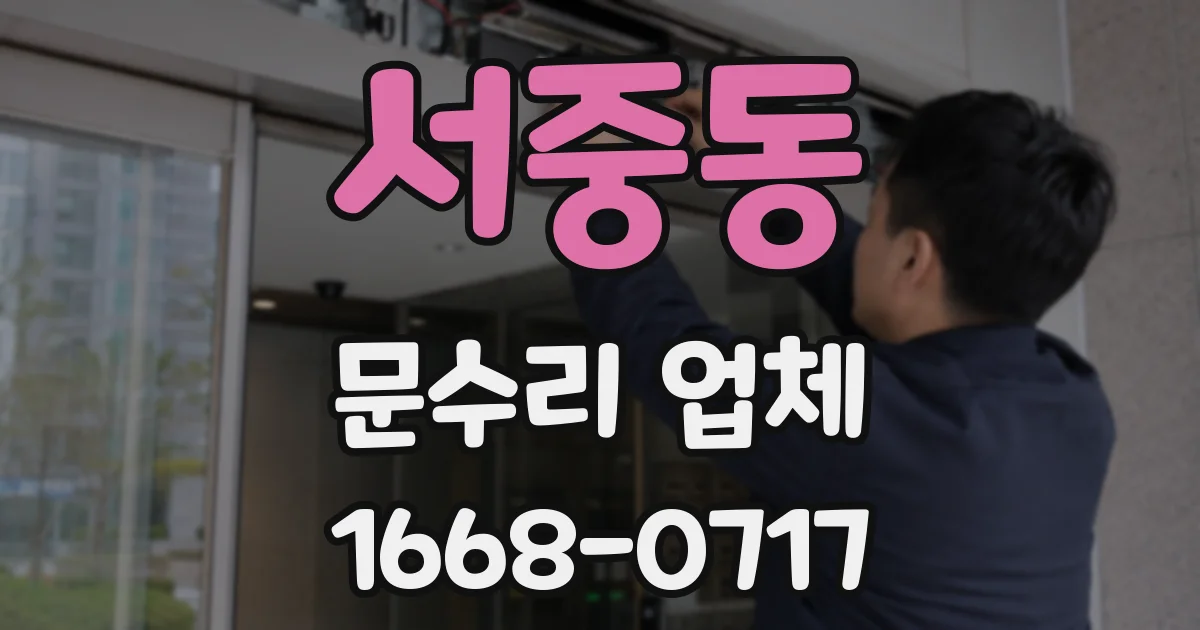 서중동 문수리 업체