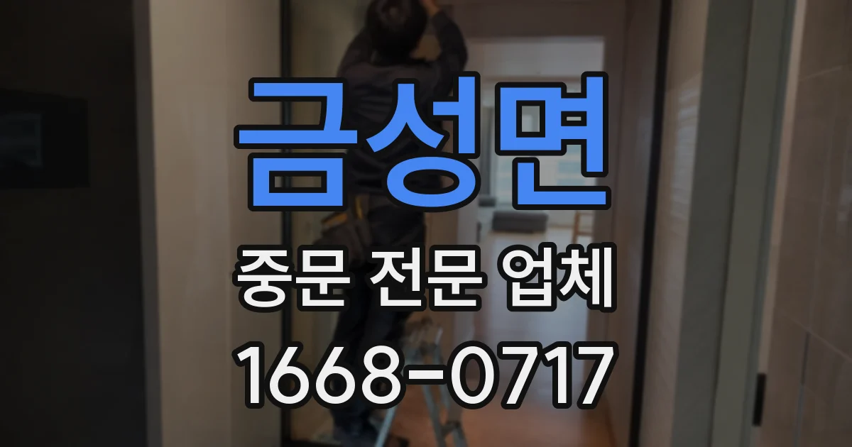 금성면 중문 전문 업체