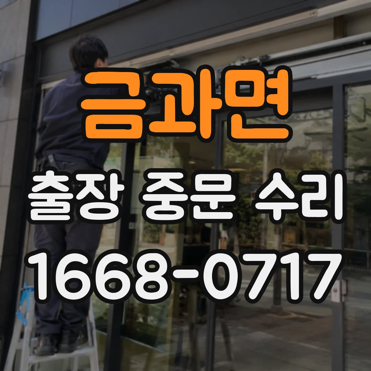금과면 출장 중문 수리 단차 발생 구간 확인 후 문 닫힘 복원