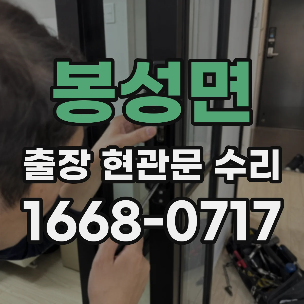 봉성면 출장 현관문 수리