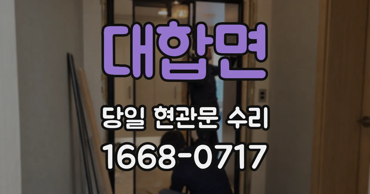 대합면 당일 현관문 수리