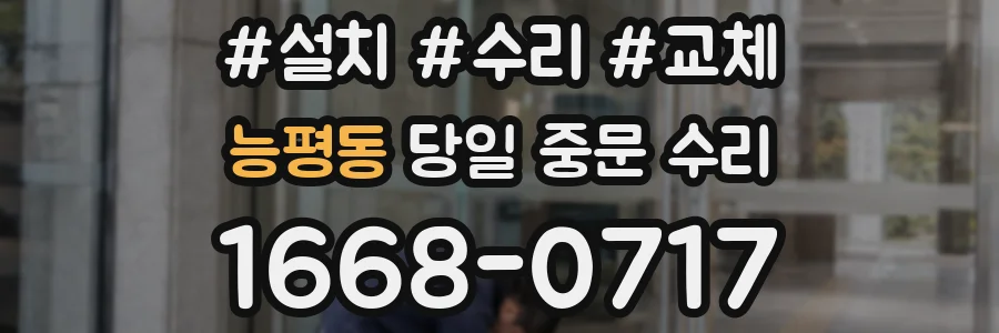 능평동 당일 중문 수리