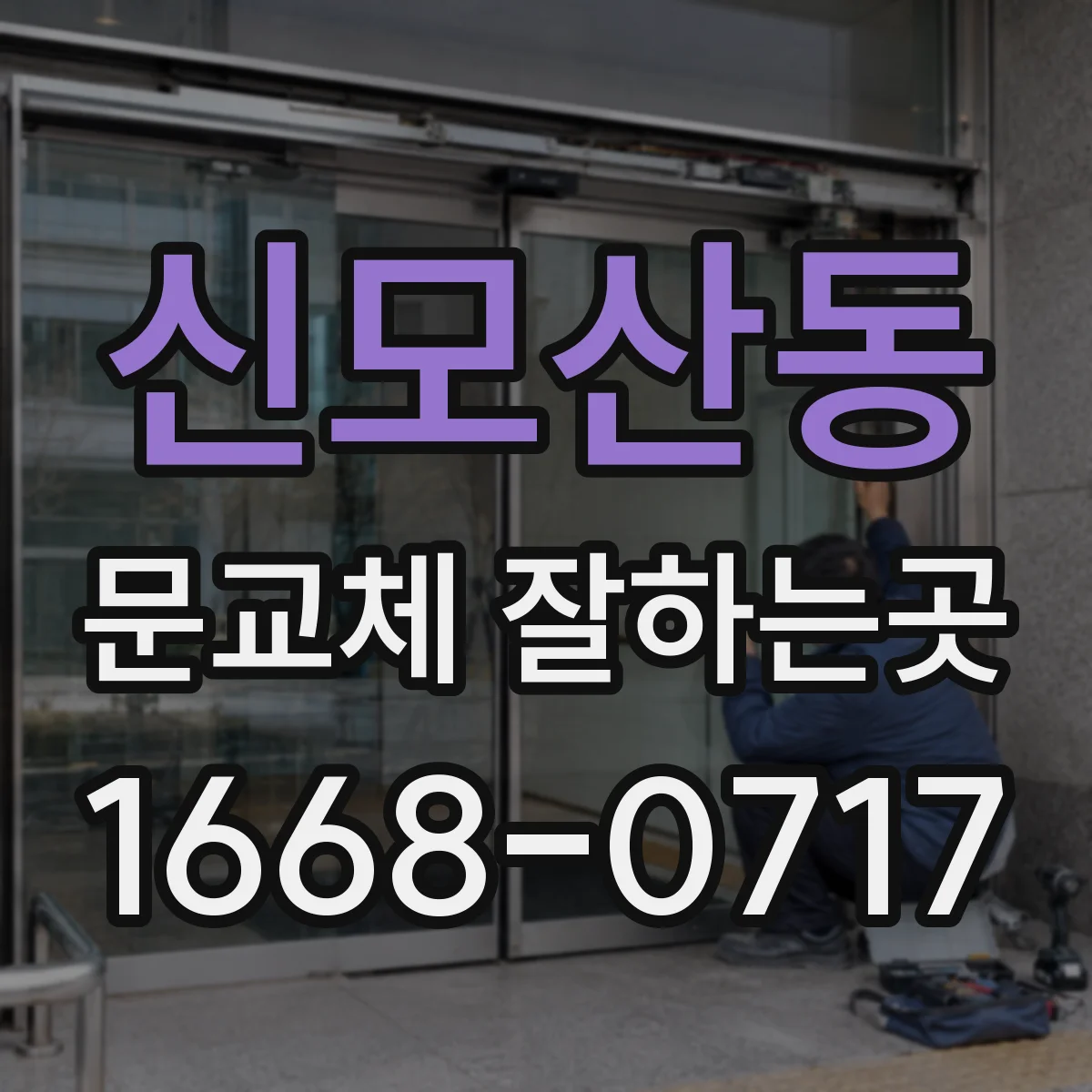 신모산동 문교체 잘하는곳