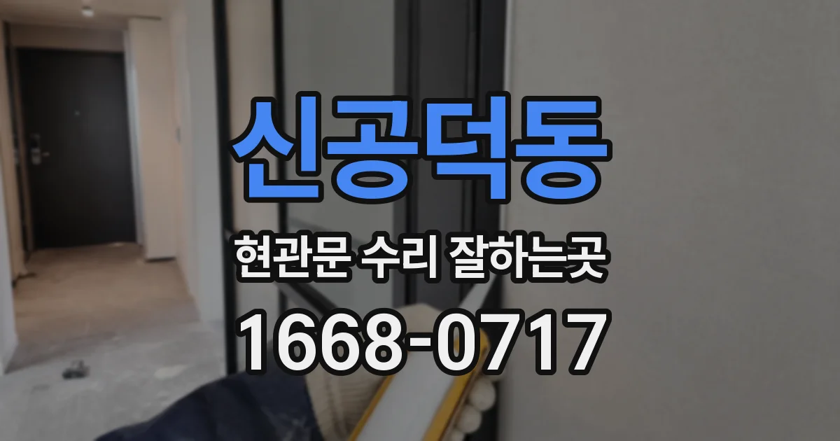 신공덕동 현관문 수리 잘하는곳