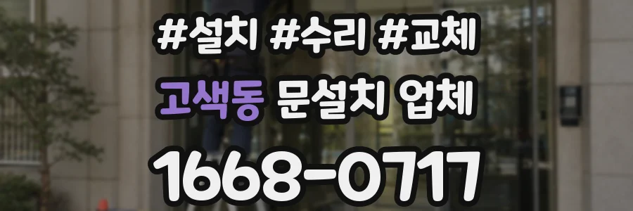 고색동 문설치 업체