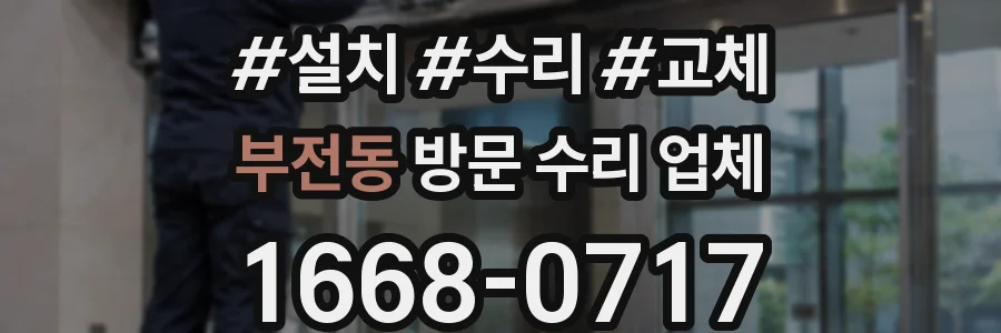부전동 방문 수리 업체
