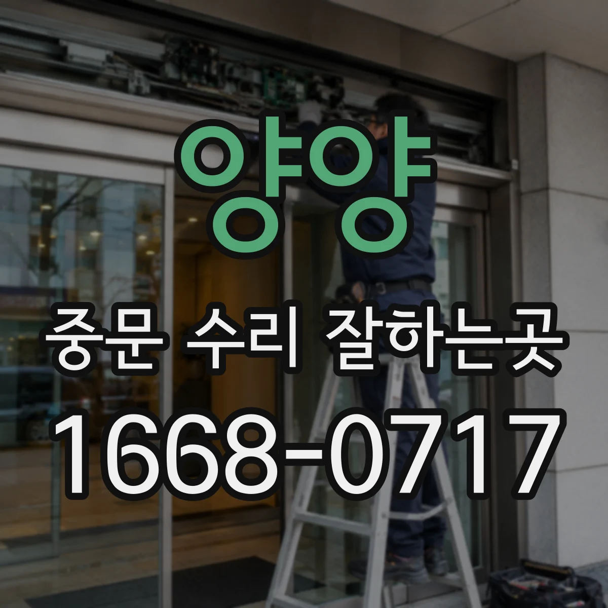 양양 중문 수리 잘하는곳 문이 걸릴 때 기사님이 먼저 살피는 부분
