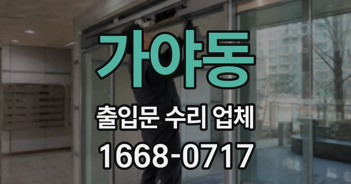 가야동 출입문 수리 업체