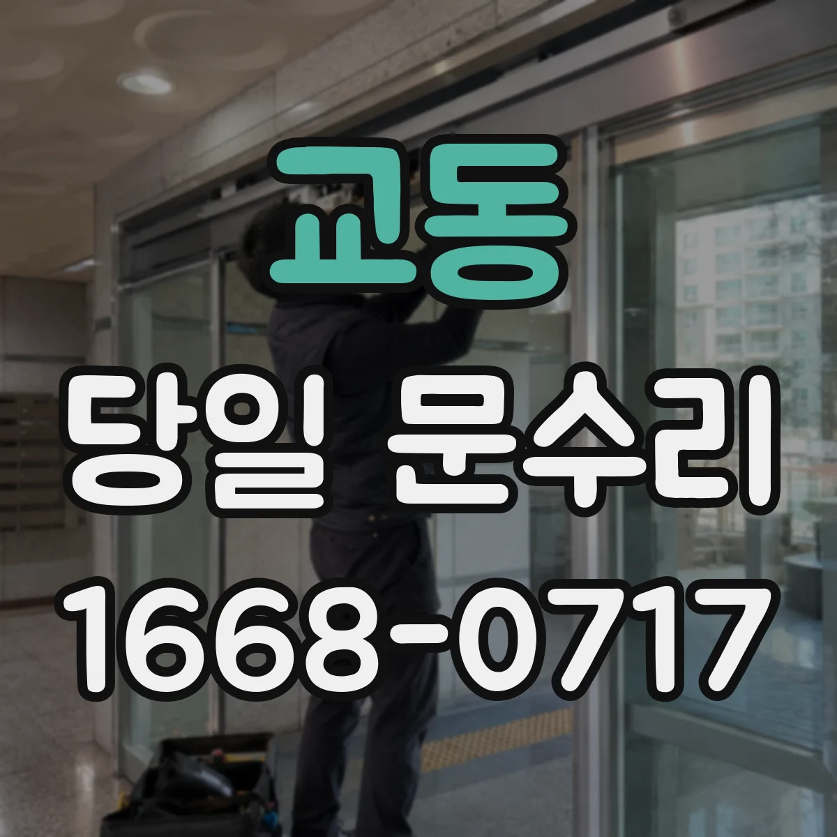 교동 당일 문수리 잠금장치 고장 바로 점검해 수리