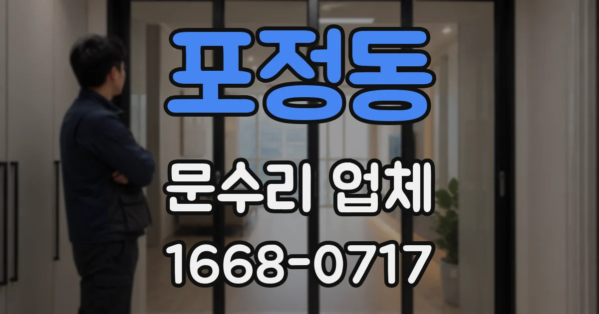 포정동 문수리 업체