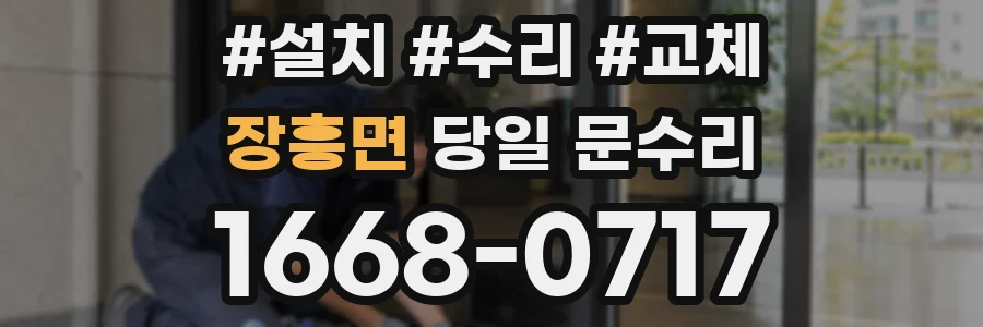 장흥면 당일 문수리