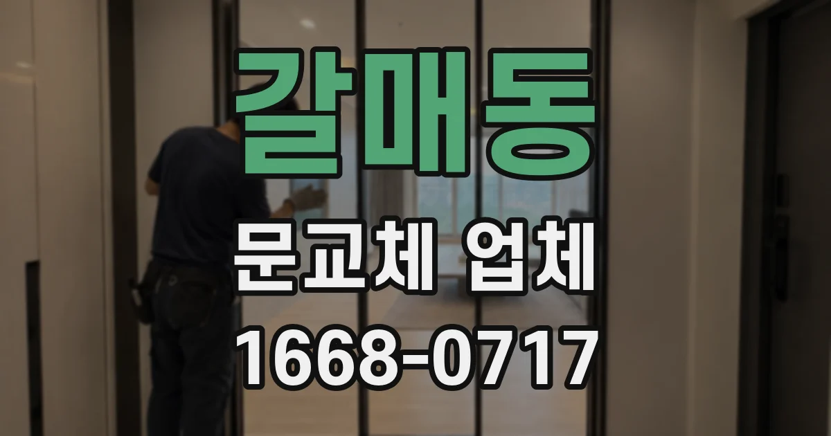 갈매동 문교체 업체