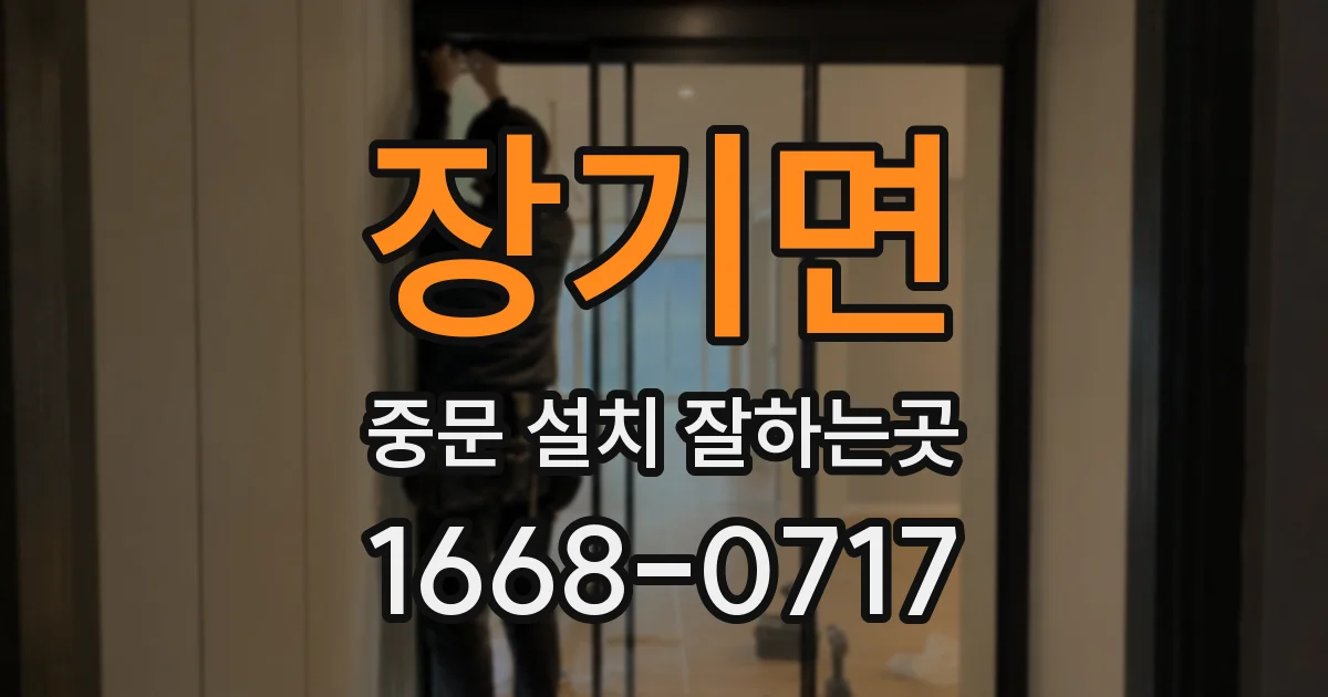 장기면 중문 설치 잘하는곳