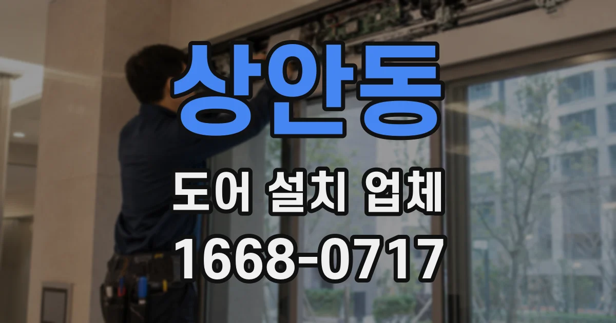 상안동 도어 설치 업체