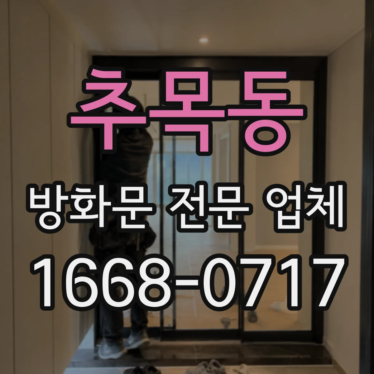 추목동 방화문 전문 업체