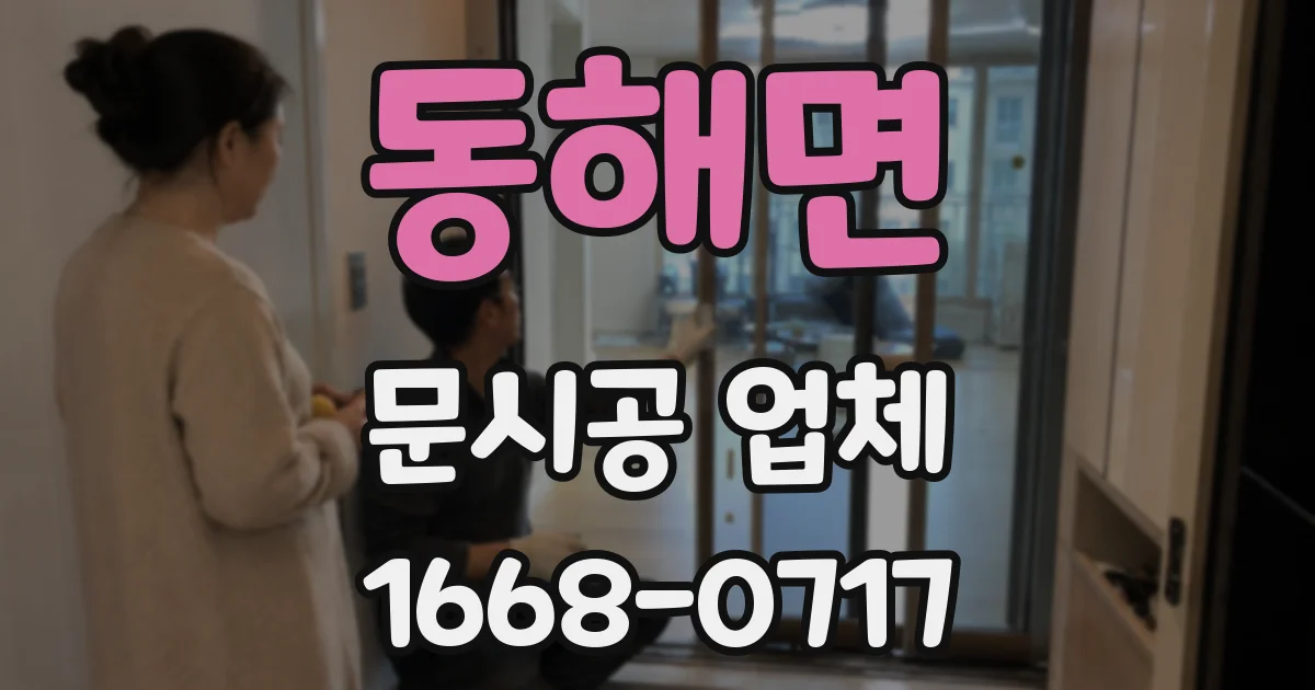 동해면 문시공 업체