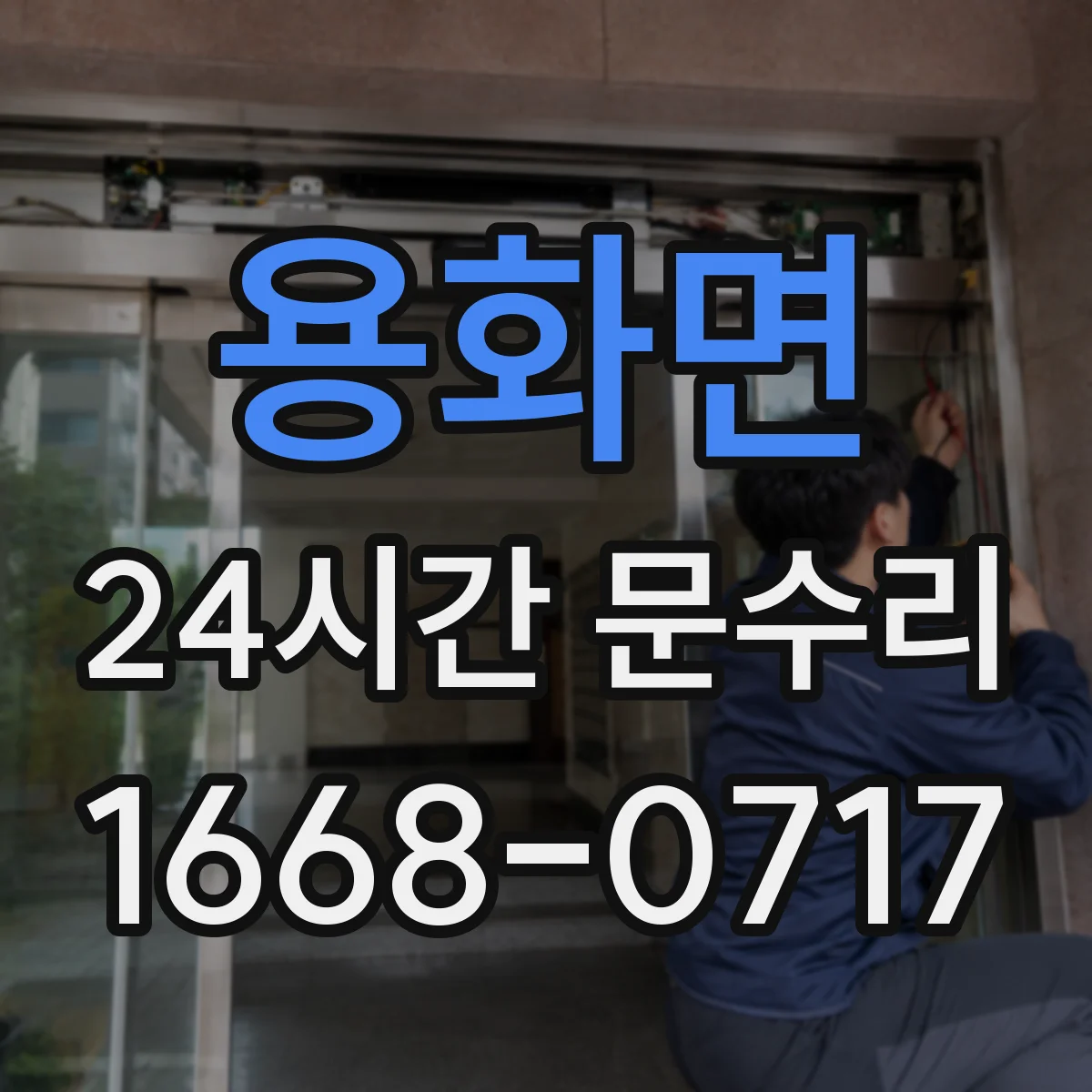용화면 24시간 문수리
