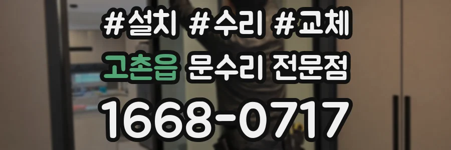 고촌읍 문수리 전문점