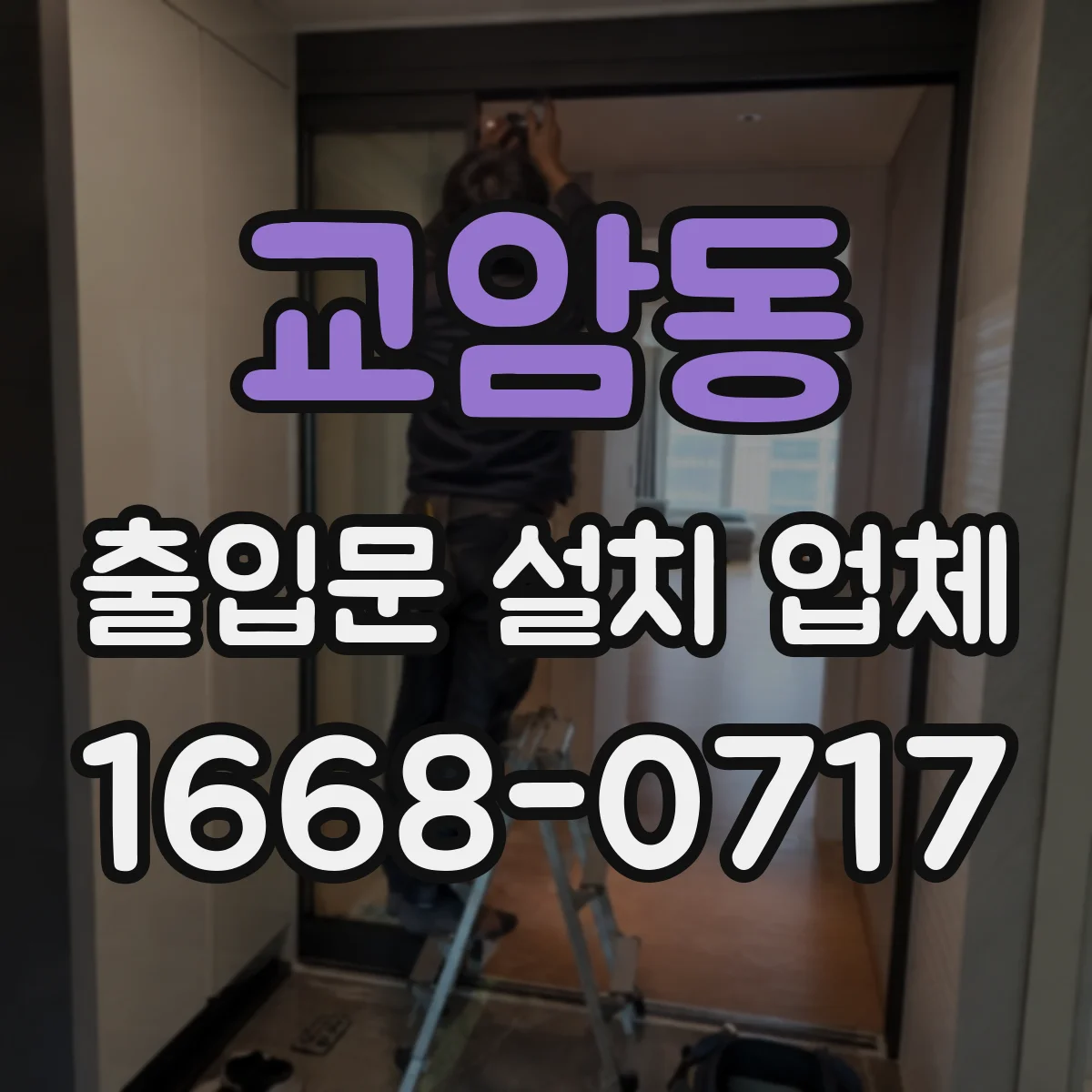 교암동 출입문 설치 업체