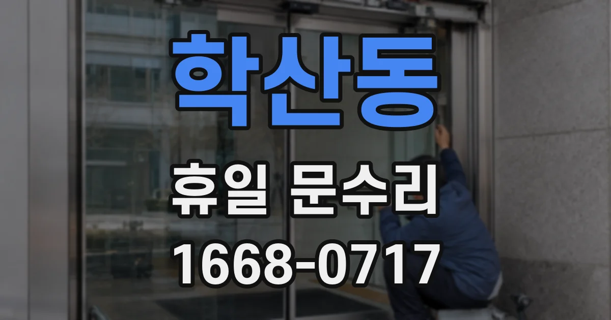 학산동 휴일 문수리