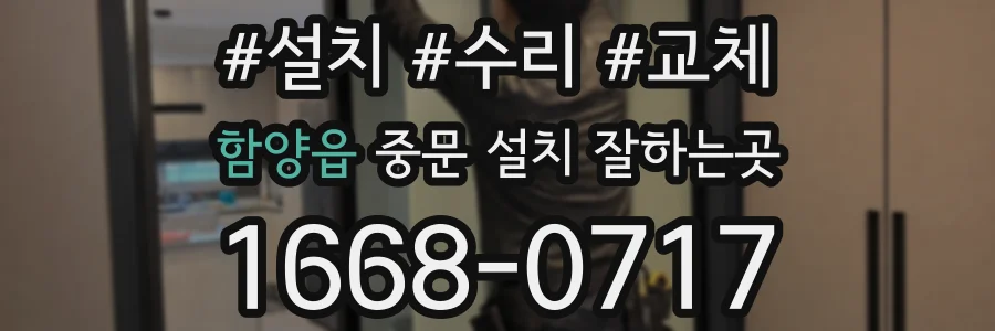함양읍 중문 설치 잘하는곳