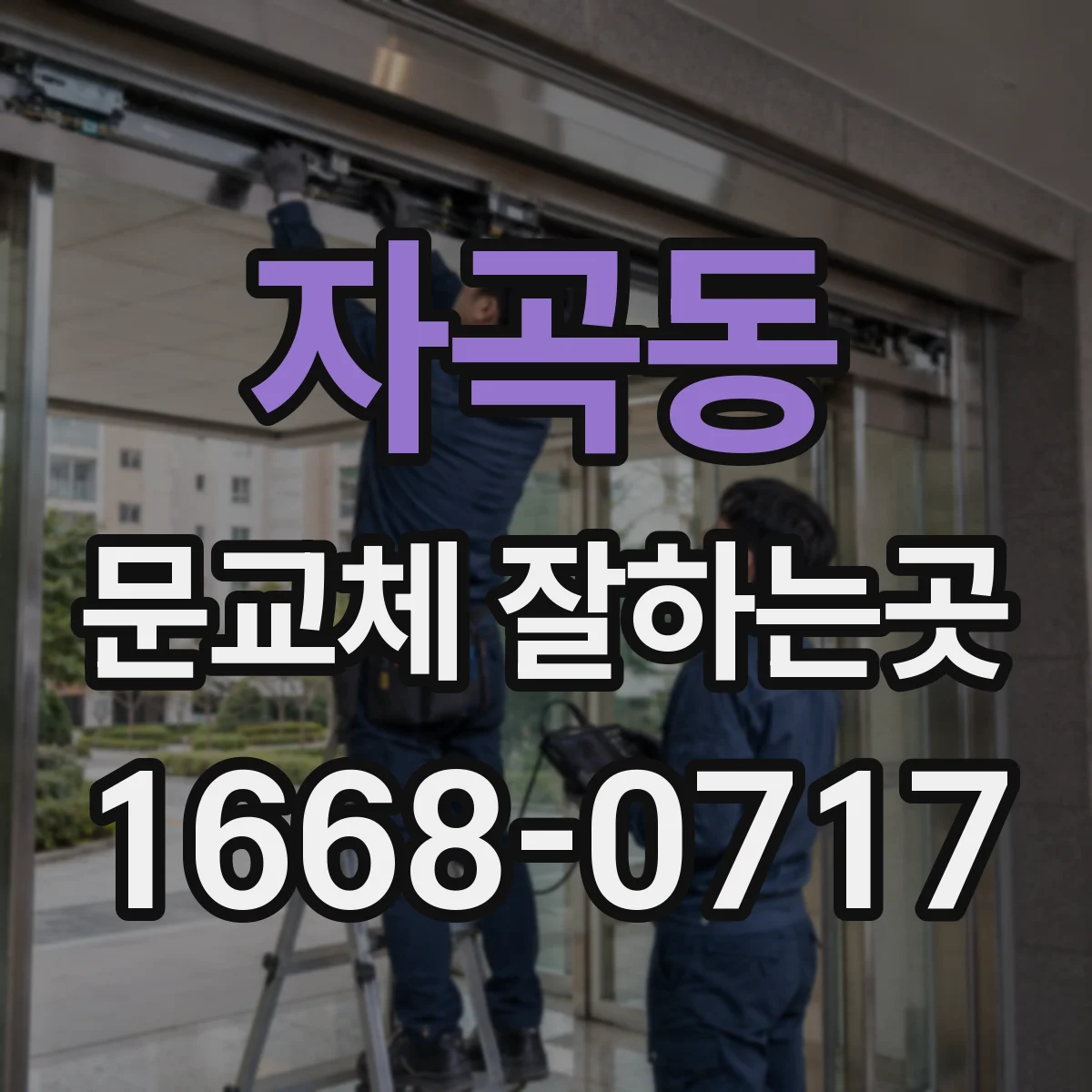 자곡동 문교체 잘하는곳