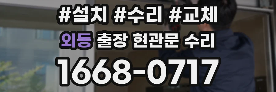 외동 출장 현관문 수리