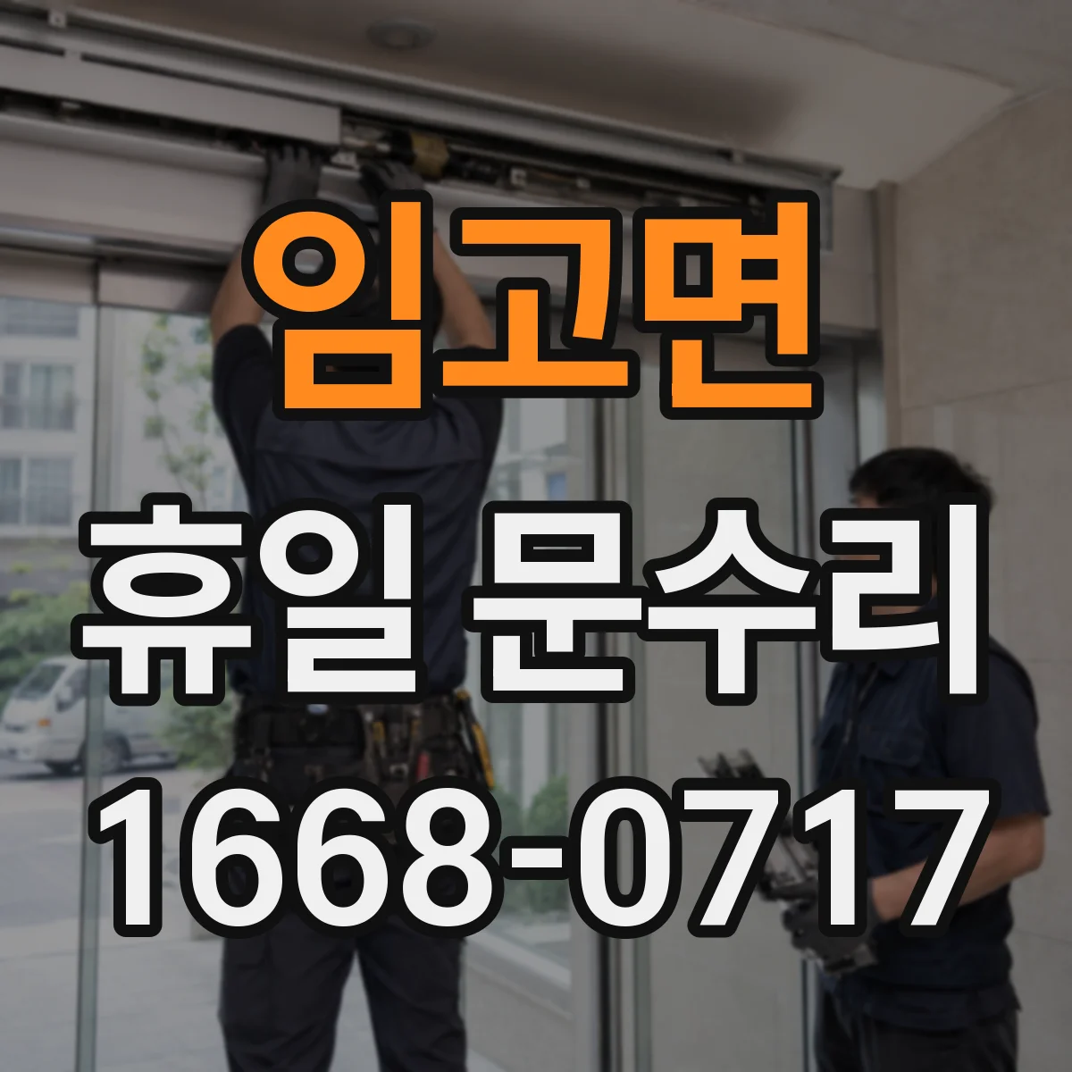 임고면 휴일 문수리