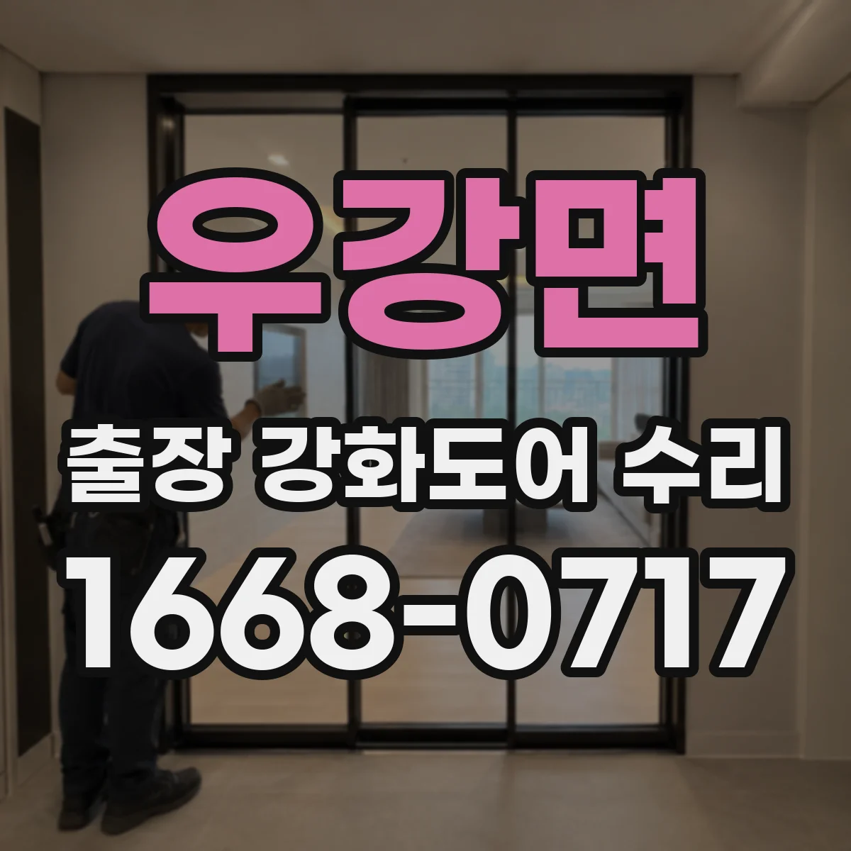 우강면 출장 강화도어 수리