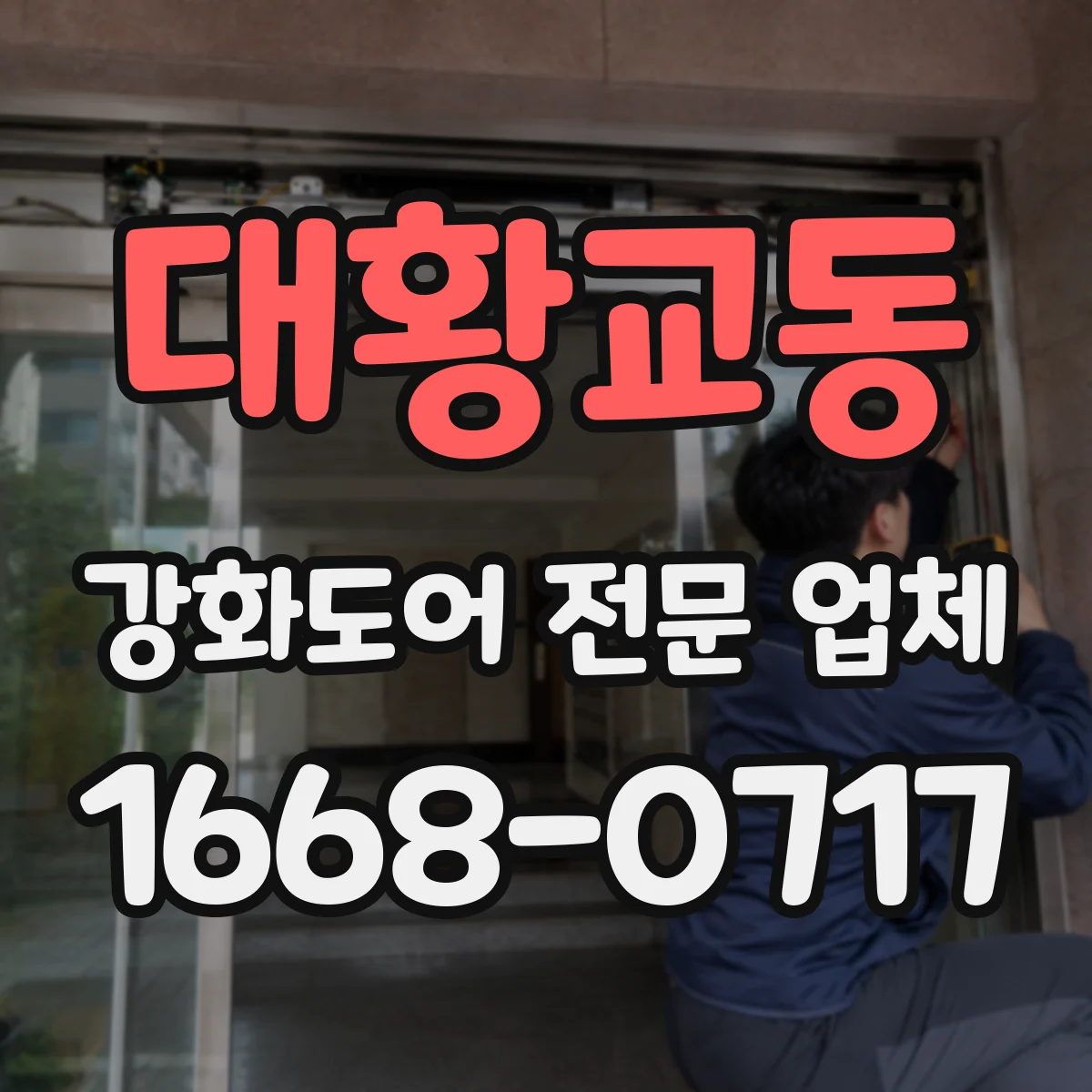 대황교동 강화도어 전문 업체
