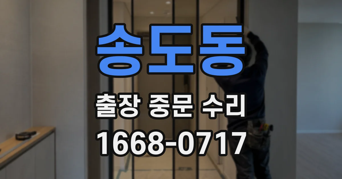 송도동 출장 중문 수리