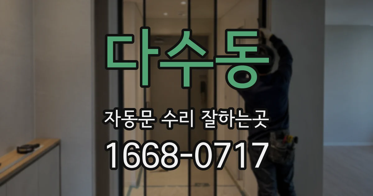 다수동 자동문 수리 잘하는곳