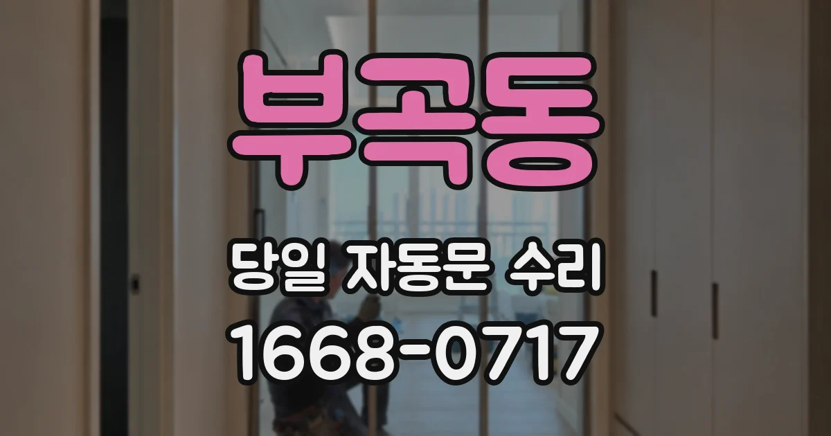 부곡동 당일 자동문 수리