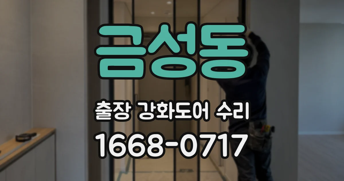 금성동 출장 강화도어 수리