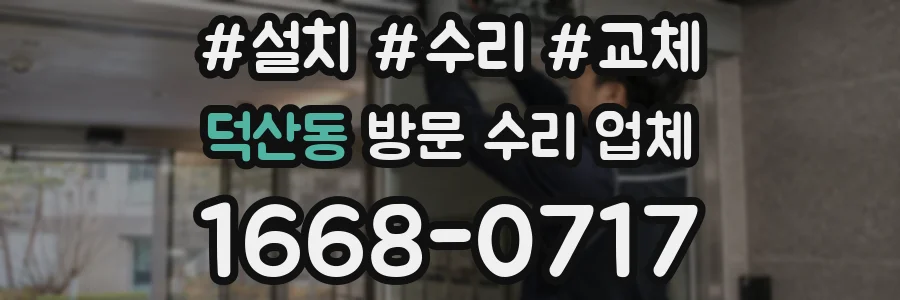 덕산동 방문 수리 업체