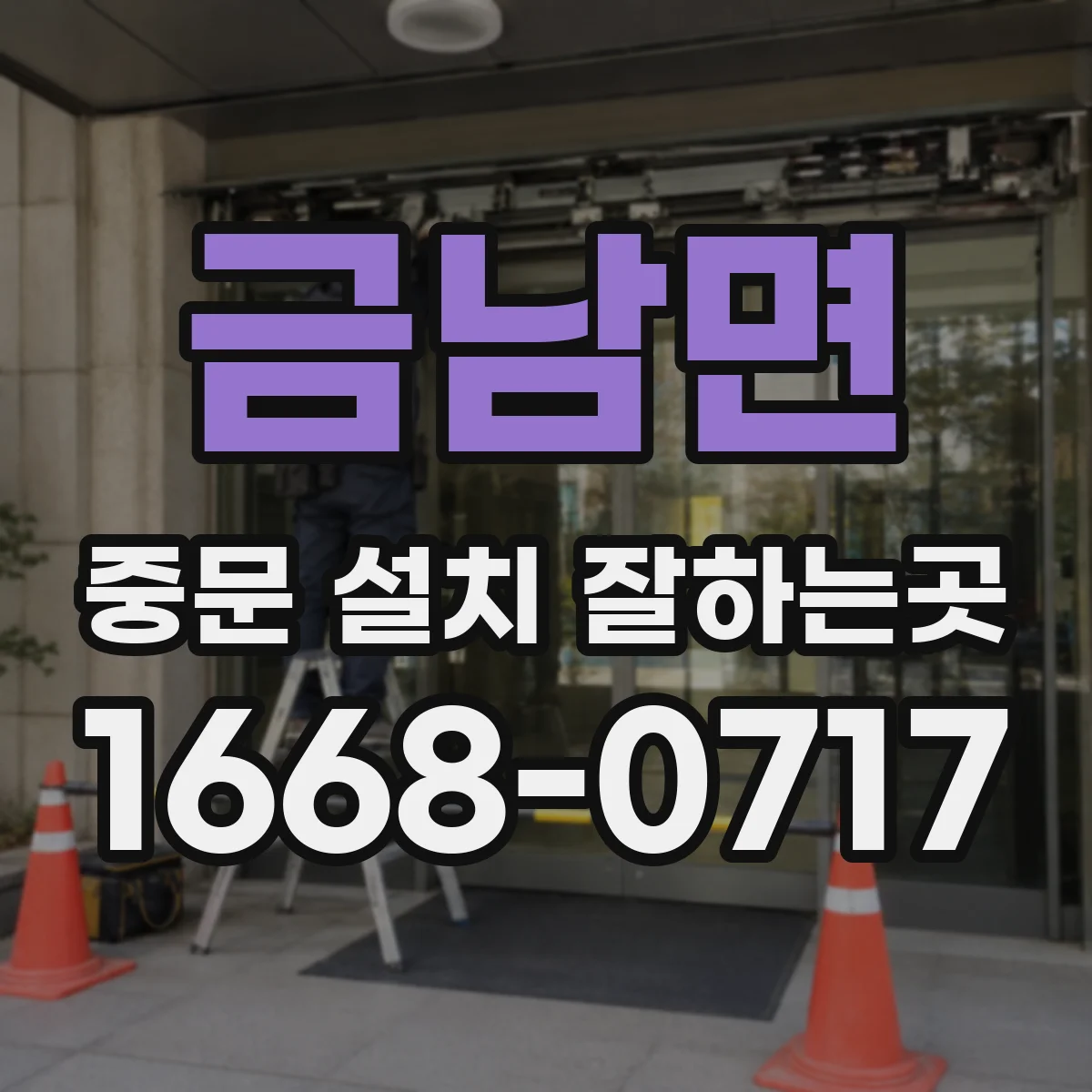 금남면 중문 설치 잘하는곳