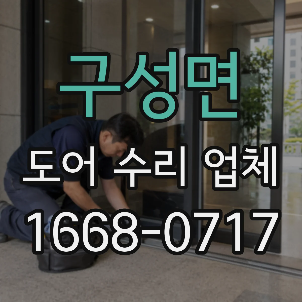 구성면 도어 수리 업체 삐걱 소리 난 곳 분해 점검 체크리스트