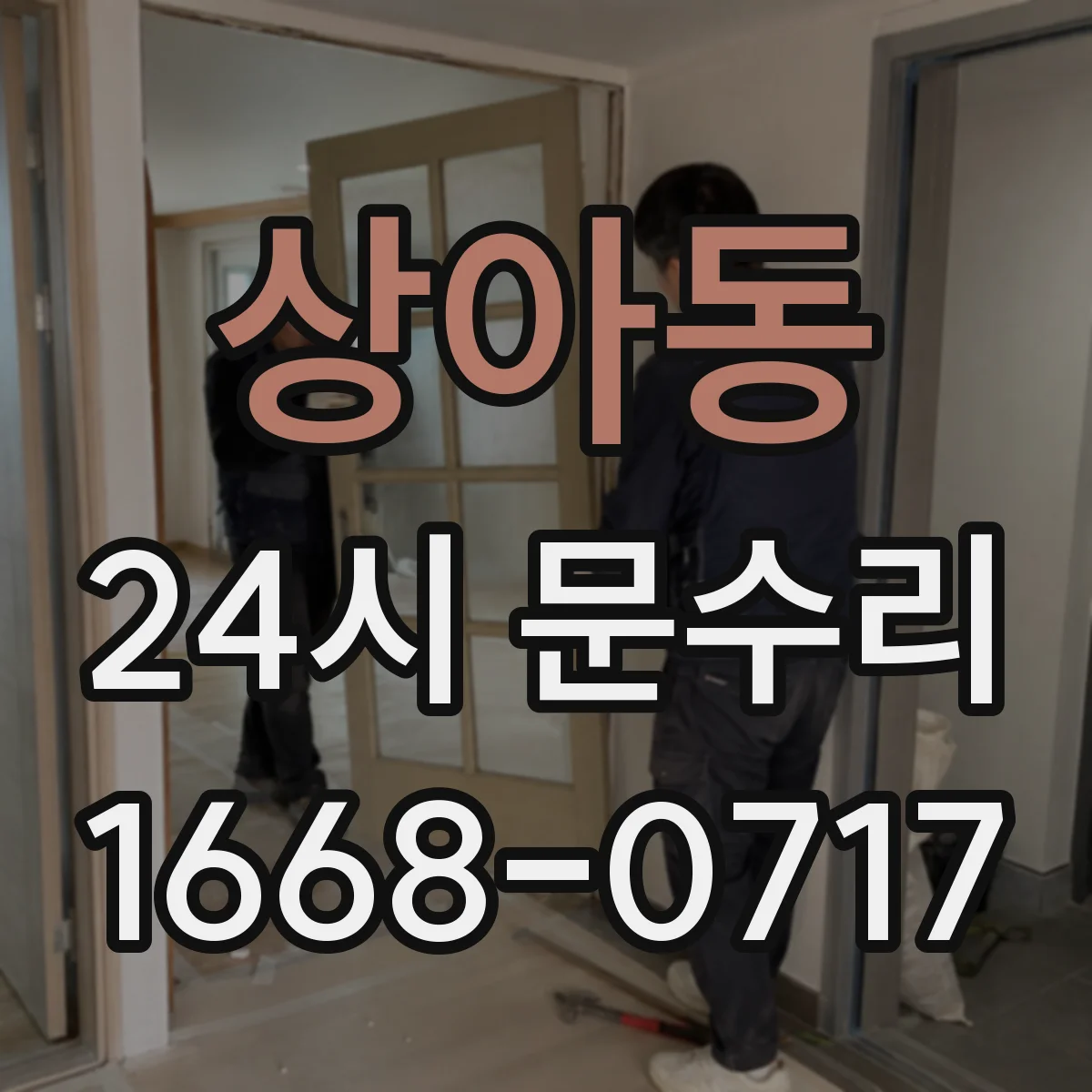 상아동 24시 문수리