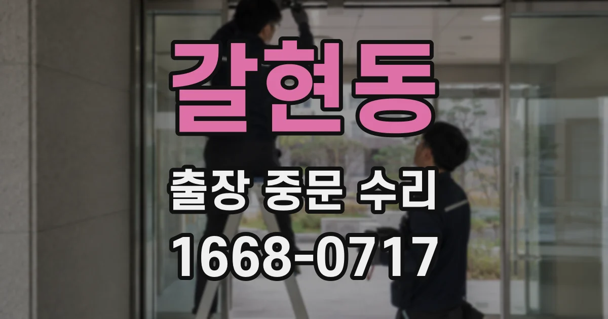 갈현동 출장 중문 수리