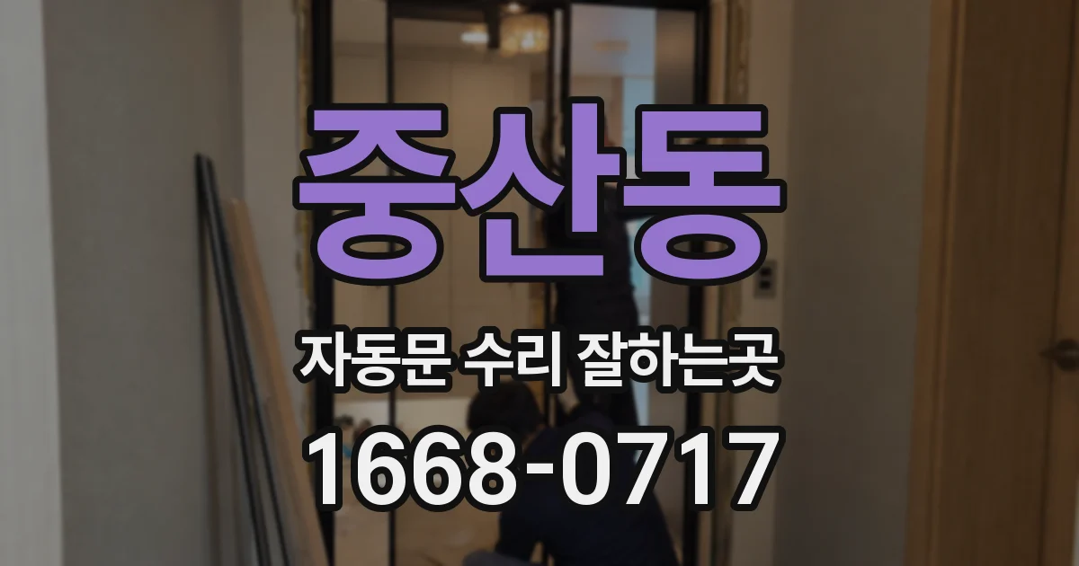 중산동 자동문 수리 잘하는곳