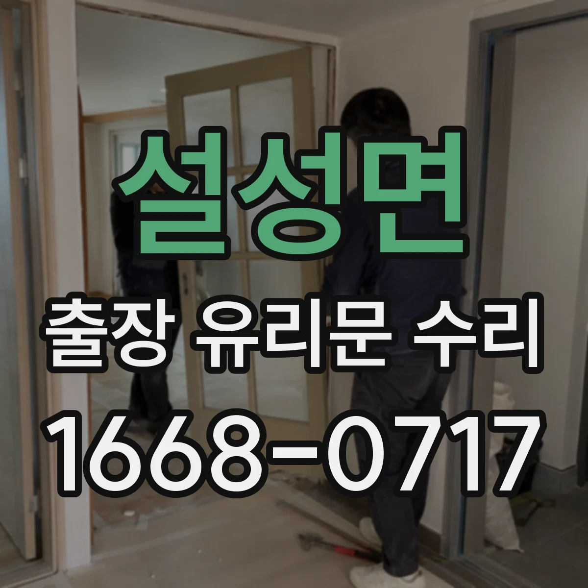 설성면 출장 유리문 수리