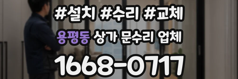 용평동 상가 문수리 업체