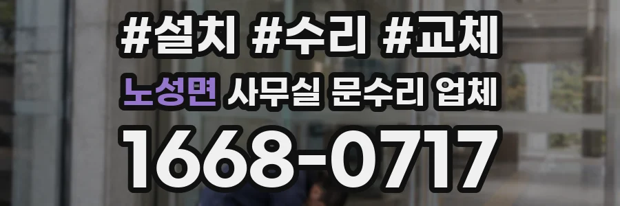 노성면 사무실 문수리 업체