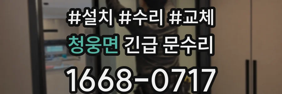 청웅면 긴급 문수리