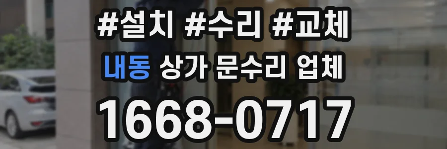 내동 상가 문수리 업체