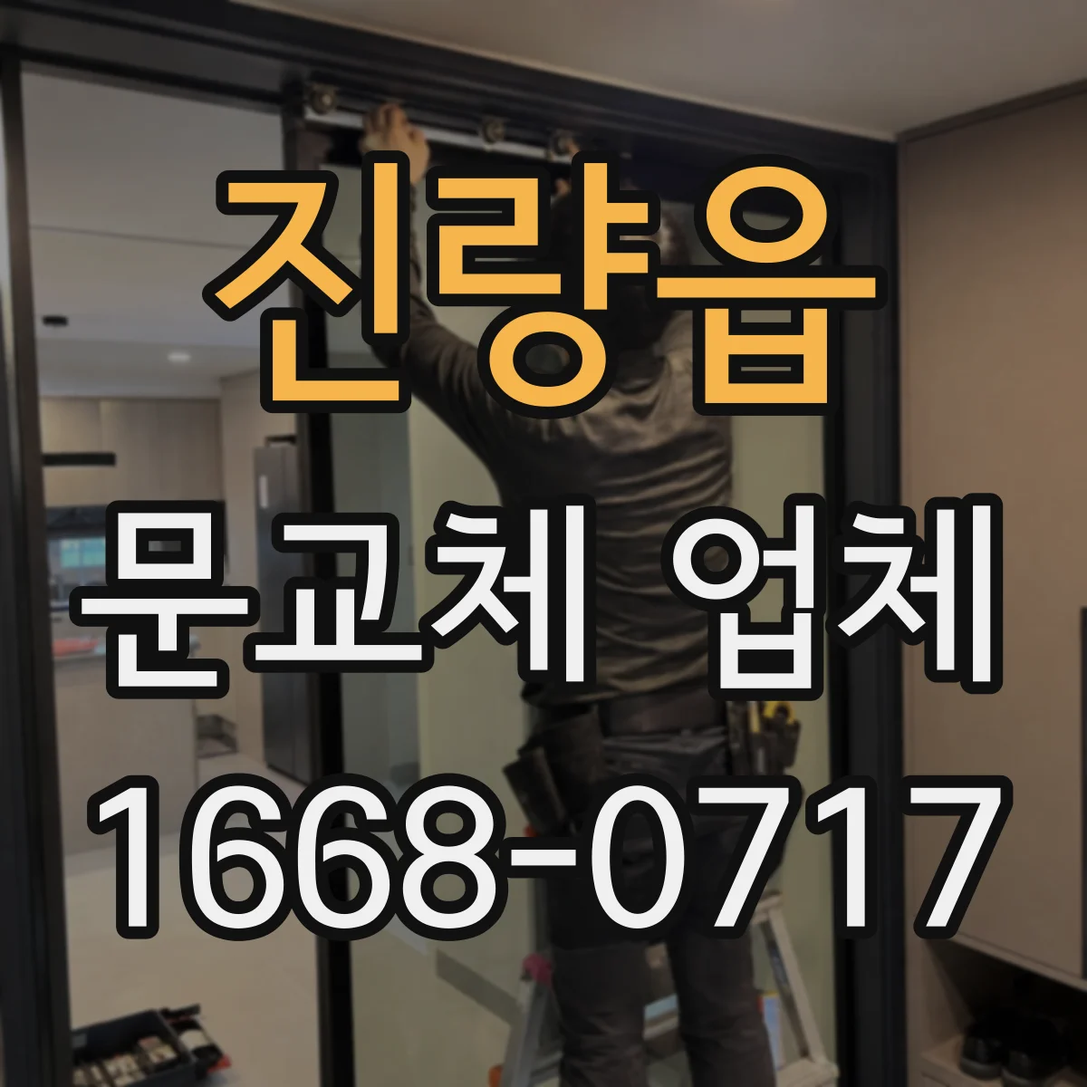진량읍 문교체 업체