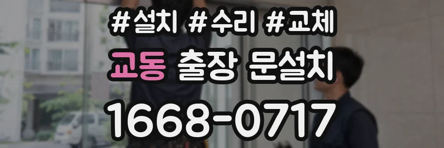교동 출장 문설치