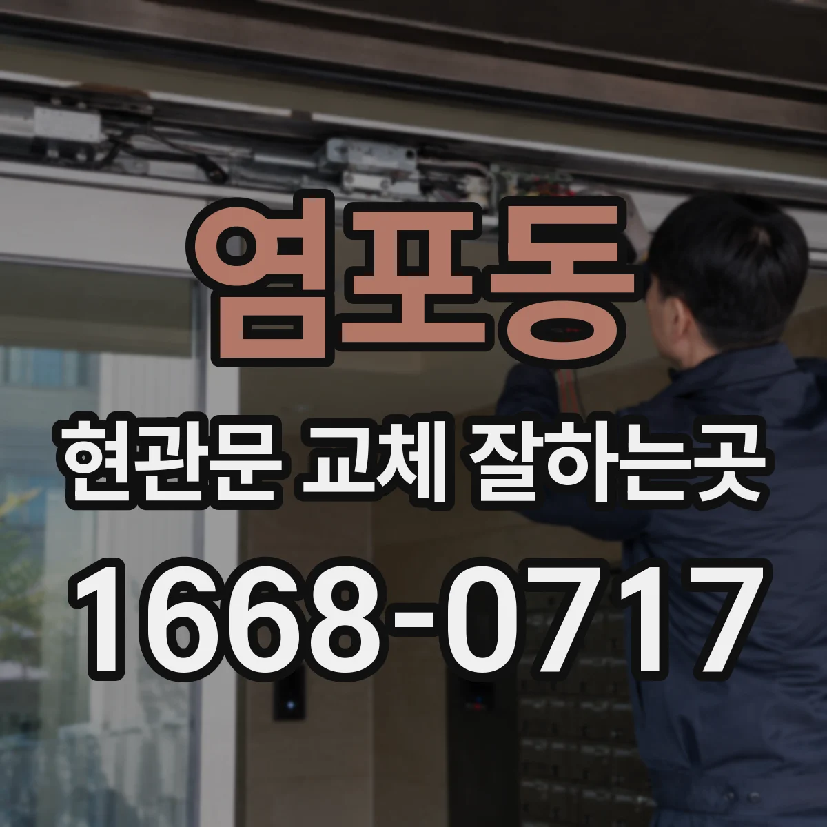 염포동 현관문 교체 잘하는곳