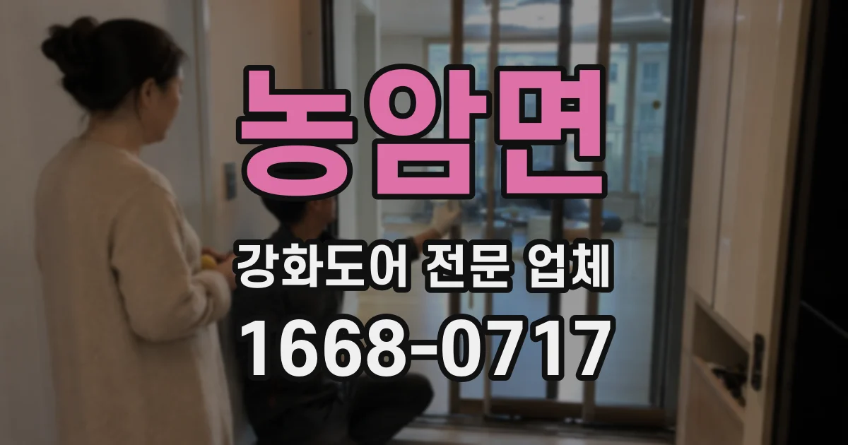 농암면 강화도어 전문 업체